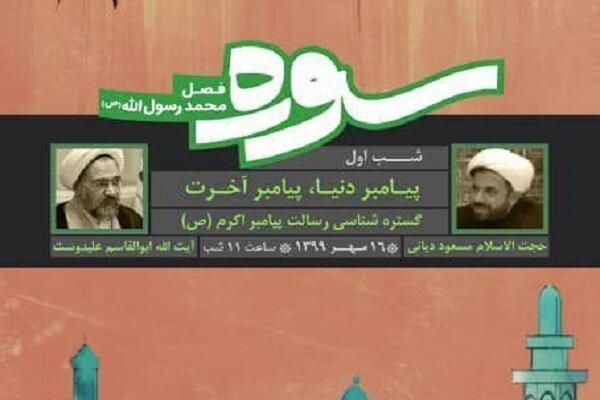 قلمرو دین در برنامه تلویزیونی«سوره‌ محمد رسول‌الله» بررسی می‌شود