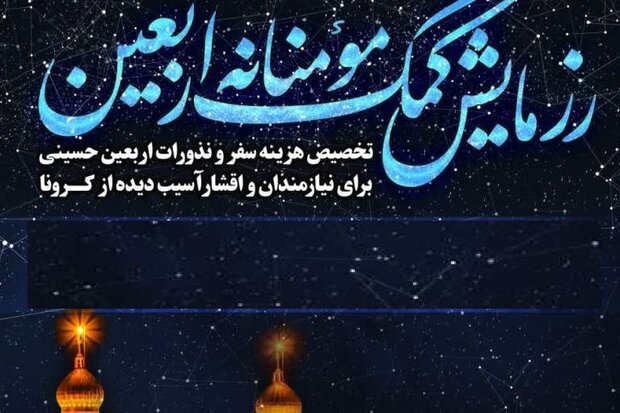 رزمایش کمک‌های مومنانه اربعین در گناوه برگزار می‌شود