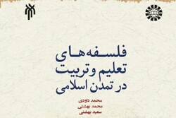 کتاب «فلسفه‌های تعلیم و تربیت در تمدن اسلامی» منتشر شد