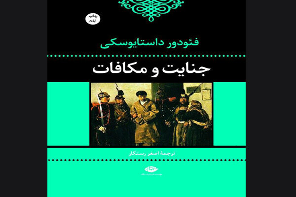 «جنایت و مکافات» به چاپ نهم رسید