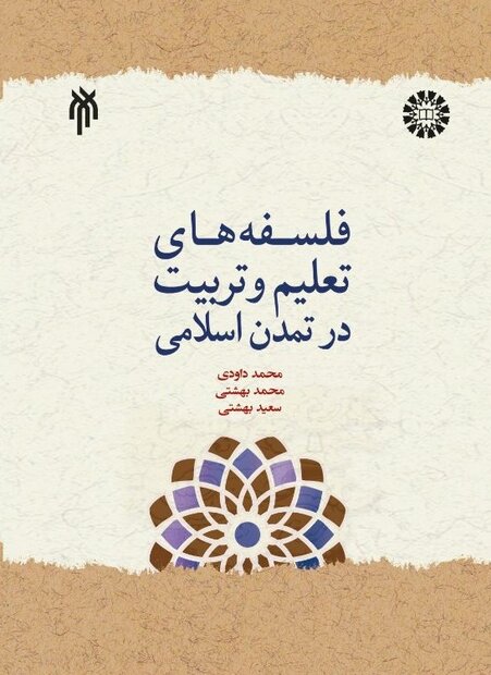 کتاب «فلسفه‌های تعلیم و تربیت در تمدن اسلامی» منتشر شد