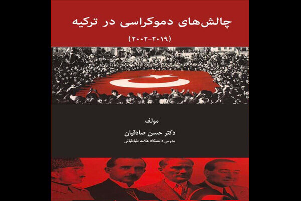کتاب «چالش‌های دموکراسی در ترکیه» منتشر شد