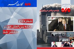 شماره بیست و هفتم مجله بین الملل مهر منتشر شد