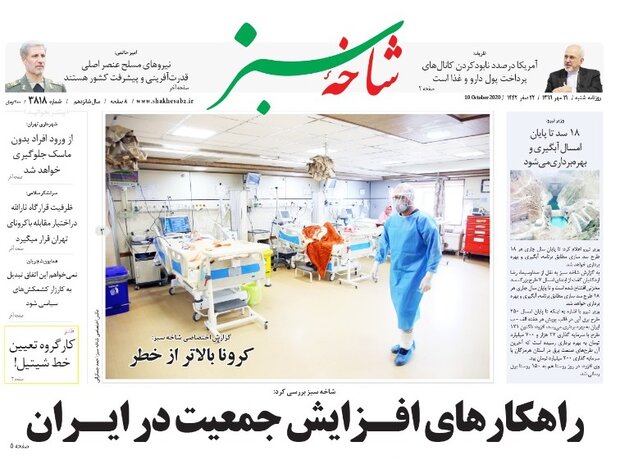 صفحه اول روزنامه های استان قم ۱۹ مهر ۱۳۹۹