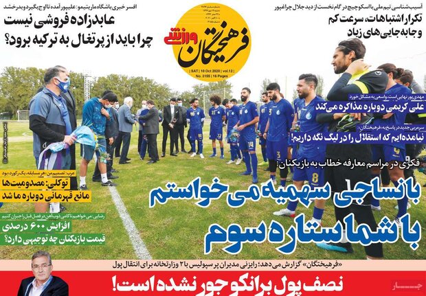 روزنامه های ورزشی شنبه 19 مهر 99 4