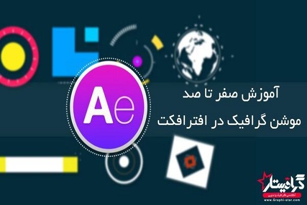 آموزش ساخت موشن گرافیک حرفه‌ای در گرافیستار