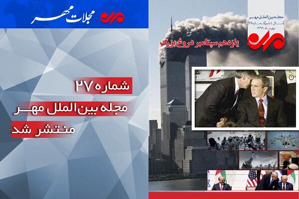 مجله،آمريكا،الملل،گفتگو،تحولات،مهر،شماره،سپتامبر،نويسنده،گزا ...