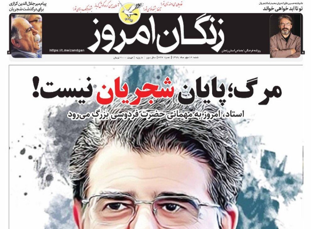 صفحه اول روزنامه های استان زنجان ۱۹ مهر ۹۹
