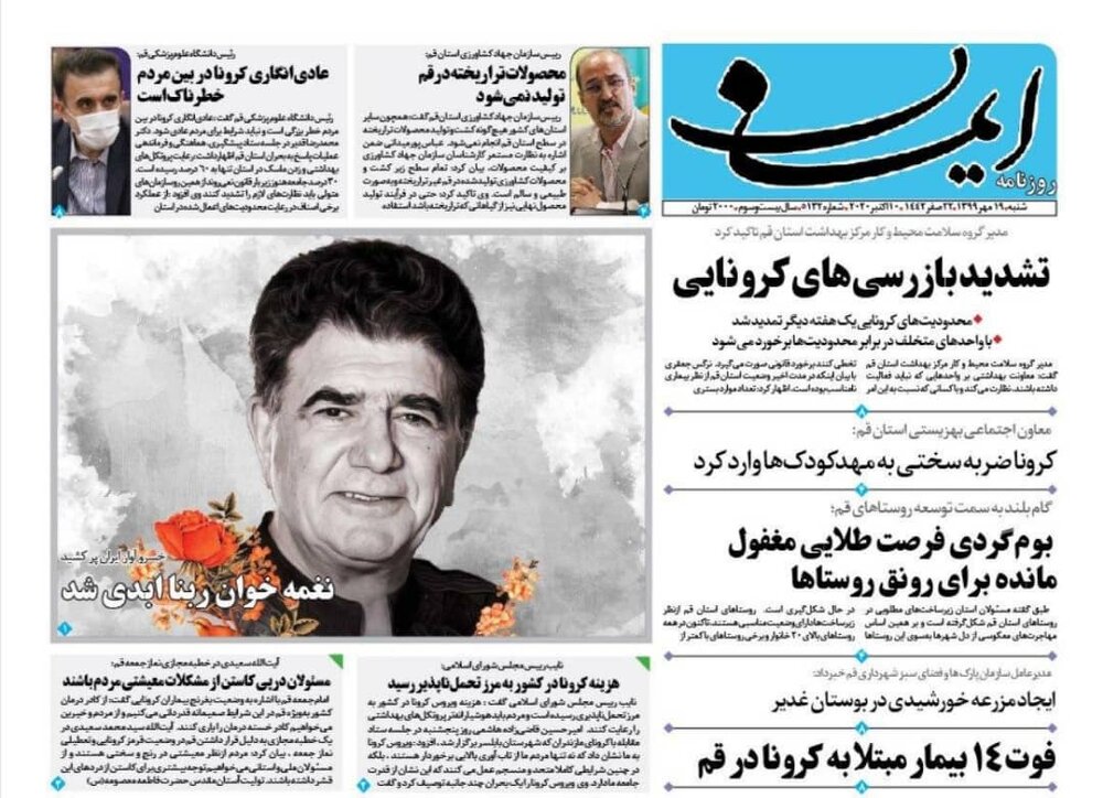 صفحه اول روزنامه های استان قم ۱۹ مهر ۱۳۹۹