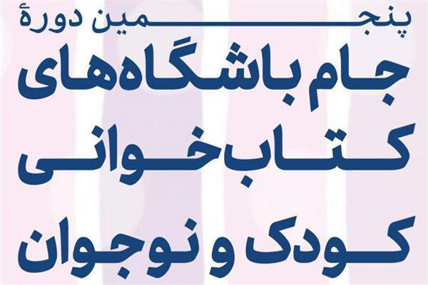 پنجمین جام باشگاه‎های کتابخوانی کودک و نوجوان برگزار می‌شود