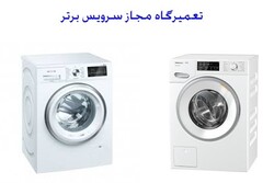 نمایندگی تعمیرات ماشین لباسشویی در تهران