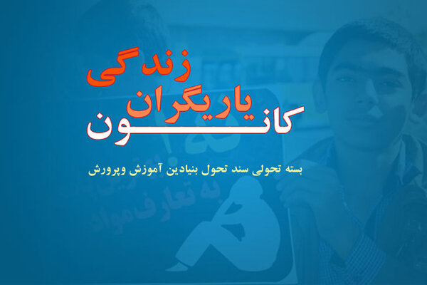 اجرای طرح «یاریگران زندگی» در ۵۰ درصد مدارس خوزستان