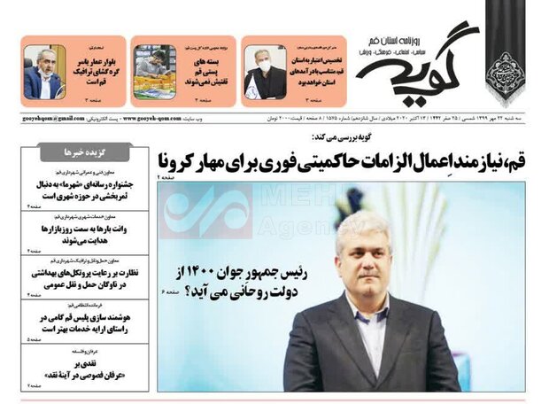 صفحه اول روزنامه های استان قم ۲۲ مهر ۱۳۹۹