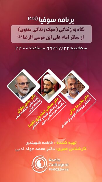 نگاهی به سبک زندگی معنوی از منظر امام رضا (ع) در برنامه سوفیا