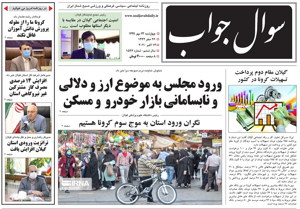 صفحه اول روزنامه های گیلان ۲۳ مهر ۹۹