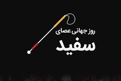 آئین گرامیداشت روز جهانی عصای سفید در البرز برگزار شد
