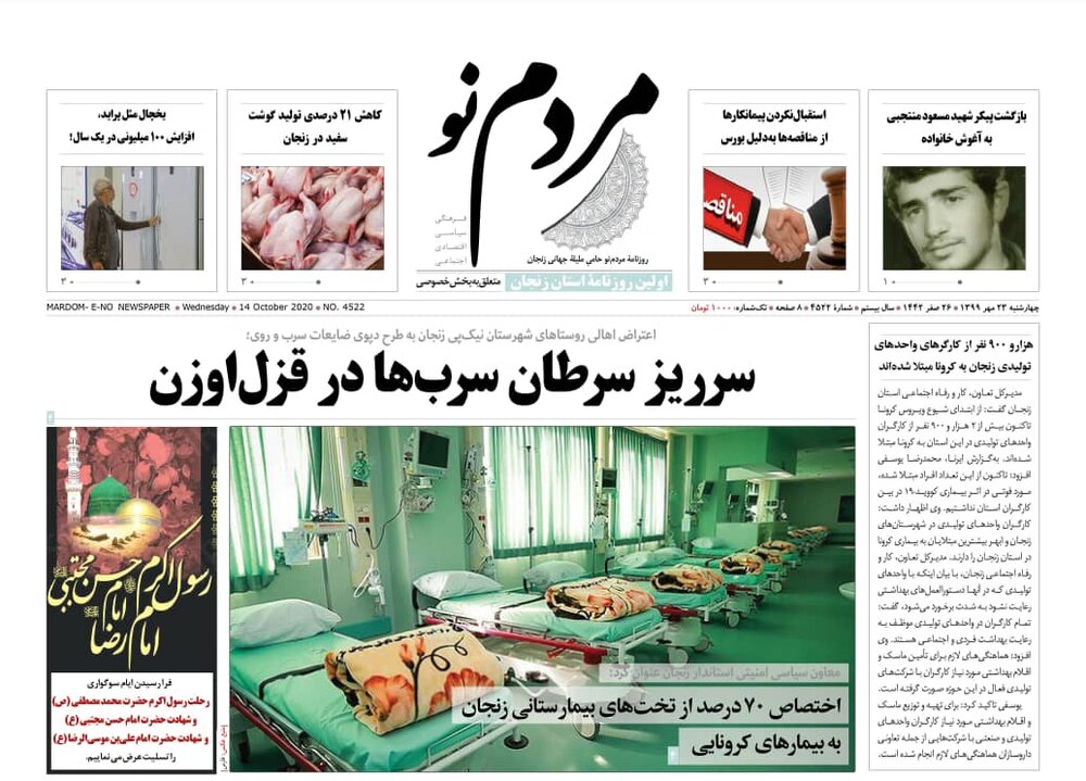 صفحه اول روزنامه های استان زنجان ۲۳ مهر ۹۹