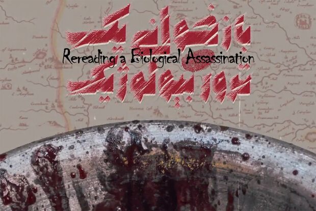روایتی مستند از یک پژوهش آمریکایی درباره ترور امام حسن مجتبی(ع)