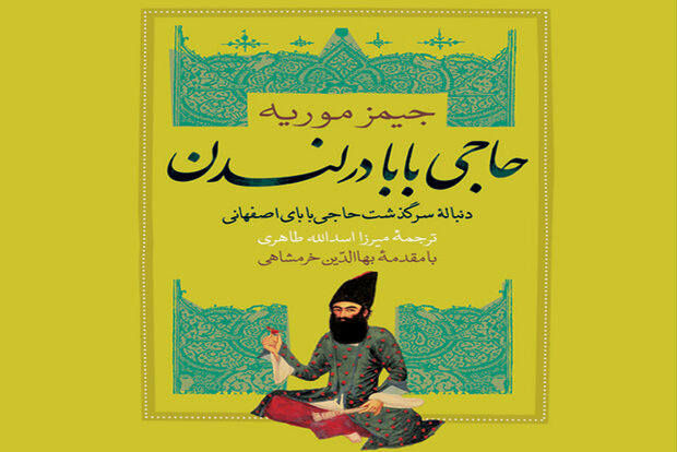 دنباله سرگذشت حاجی بابای اصفهانی با مقدمه خرمشاهی چاپ شد