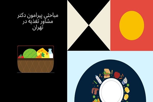 مباحثی درباره دکتر مشاور تغذیه در تهران