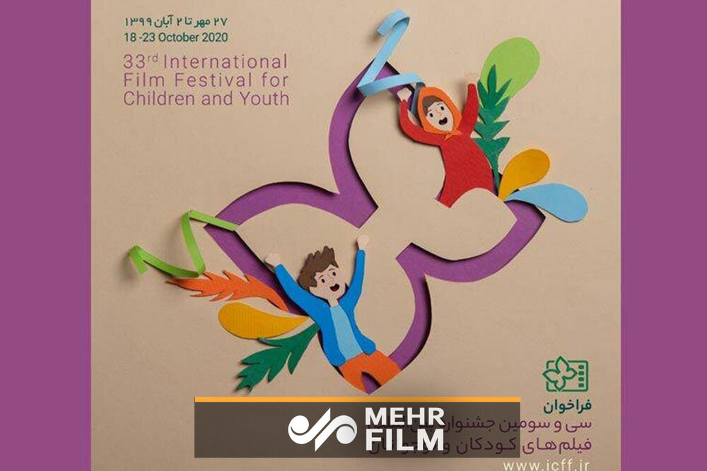 سی و سومین جشنواره بین‌المللی فیلم‌های کودکان و نوجوانان
