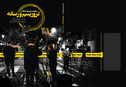 «رسانه و تروریسم» به بازار نشر آمد