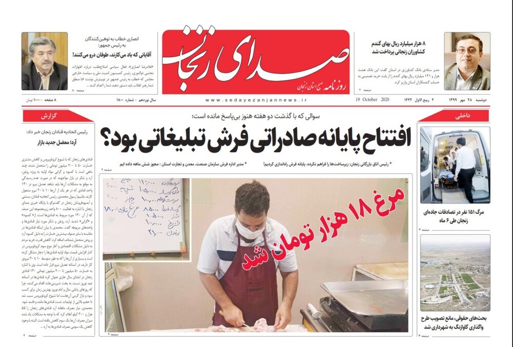 صفحه اول روزنامه های استان زنجان ۲۸ مهر ۹۹