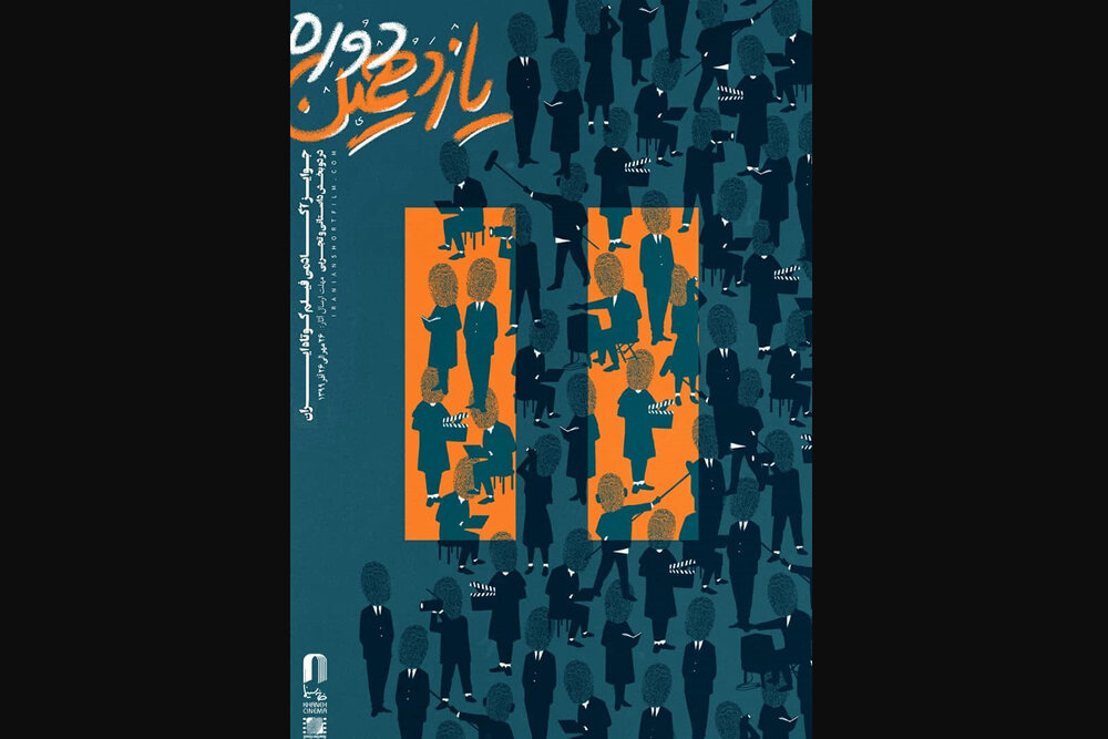 انتشار فراخوان یازدهمین دوره جوایز آکادمی فیلم کوتاه ایران