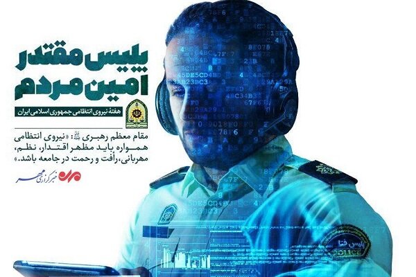 هفته نیروی انتظامی؛ پلیس مقتدر ، امین مردم