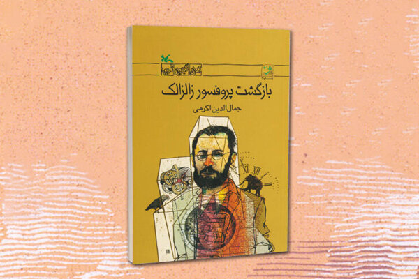 رمان «بازگشت پروفسور زالزالک» به چاپ چهارم رسید