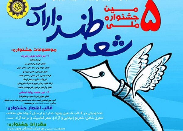 برگزیدگان پنجمین جشنواره ملی شعر طنزوداستان کوتاه اراک معرفی شدند
