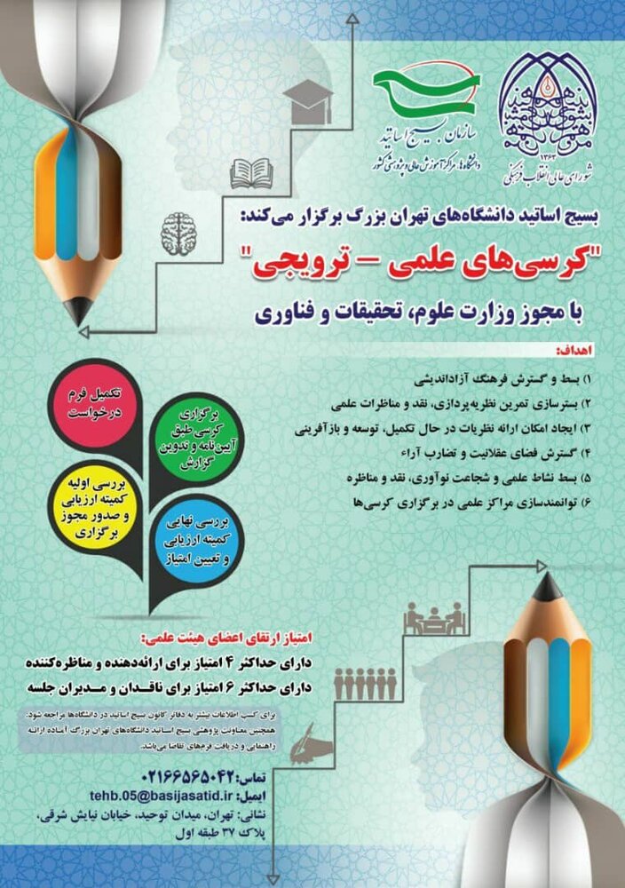 بسیج اساتید دانشگاههای تهران کرسیهای «علمی ترویجی» برگزار می کند