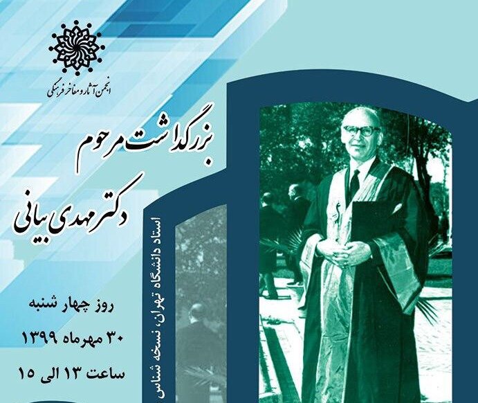بزرگداشت مجازی مهدی بیانی برگزار میشود