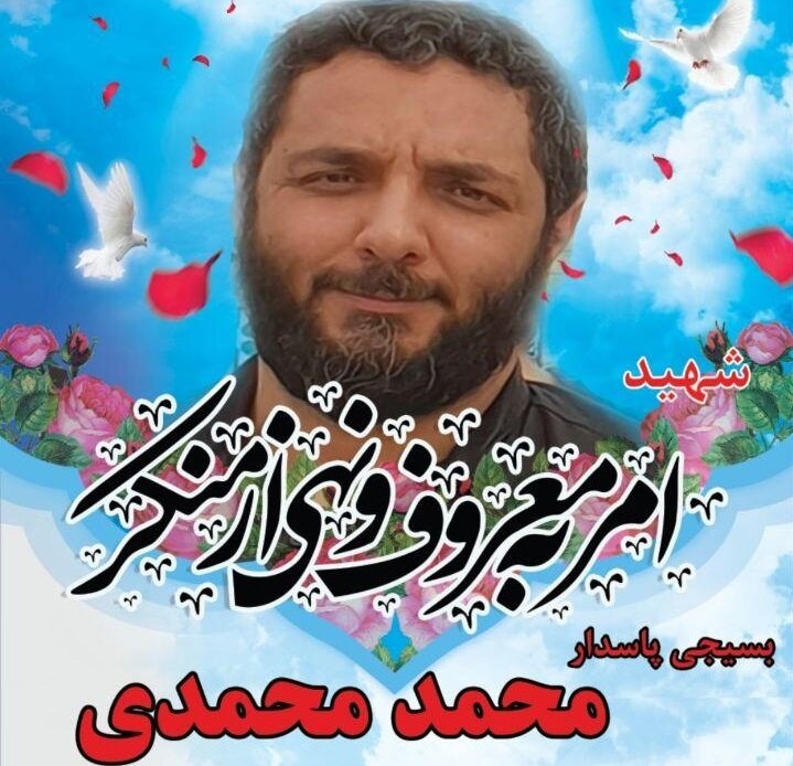 پیکر شهید «محمد محمدی» فردا تشییع می‌شود/ ۷ عضو شهید اهدا شده است
