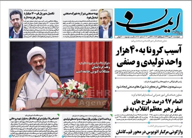 صفحه اول روزنامه های استان قم ۳۰ مهر ۱۳۹۹