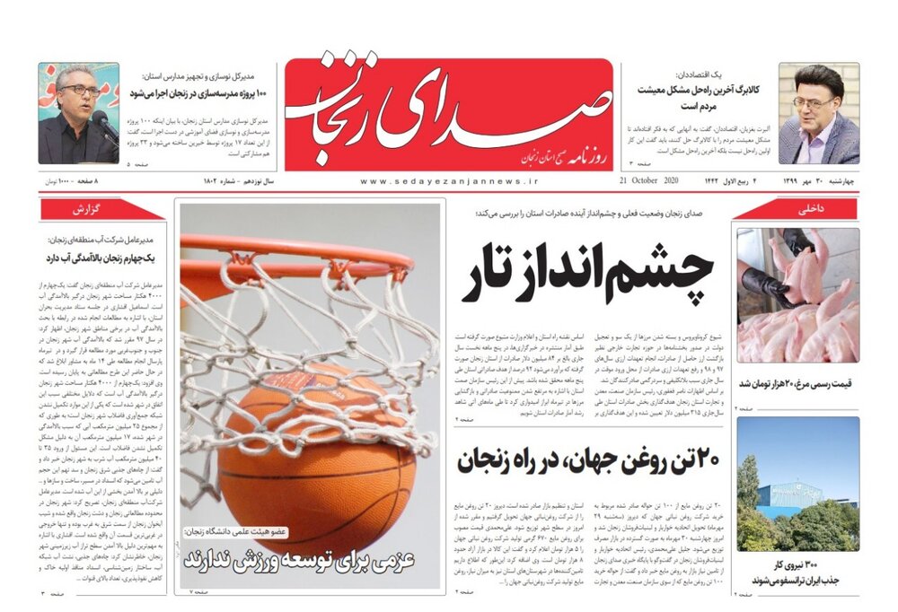 صفحه اول روزنامه های استان زنجان ۳۰ مهر ۹۹
