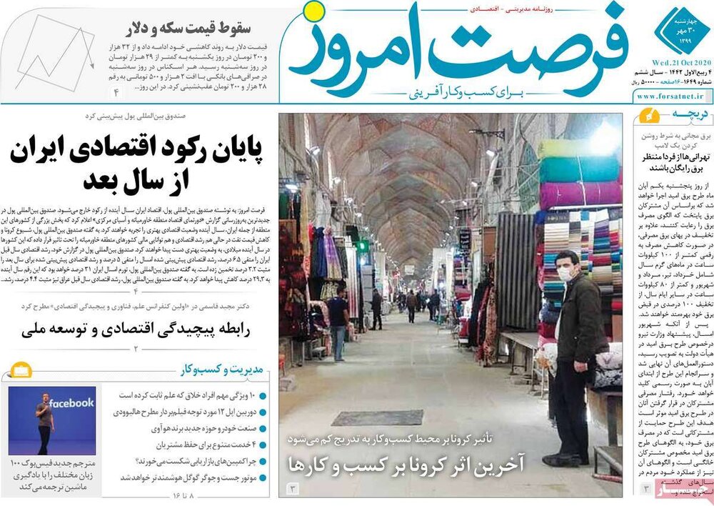 روزنامه های اقتصادی چهارشنبه ۳۰ مهر ۹۹