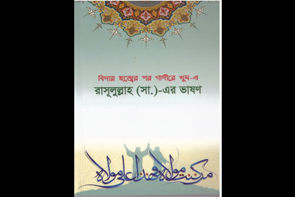 کتاب «خطبه رسول الله (ص) در غدیر خم» به زبان بنگالی منتشر شد