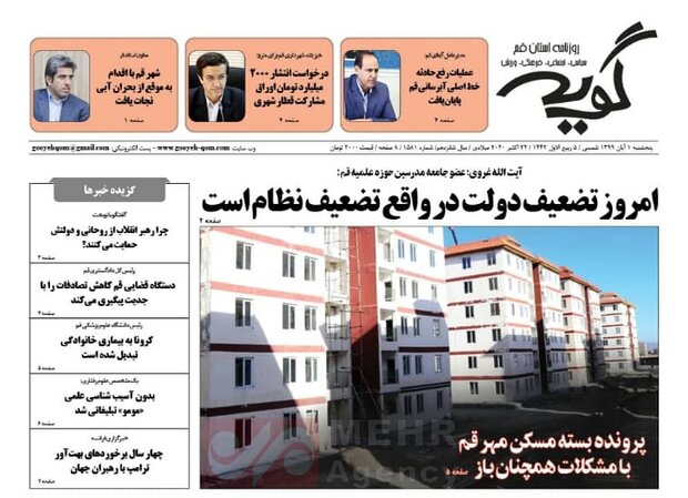 صفحه اول روزنامه های استان قم ۱ آبان ۱۳۹۹