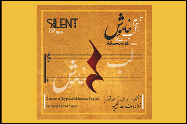 گوش سپردن به «لب خاموش»/ این جرعه‌ای از دریای موسیقی ایرانی است