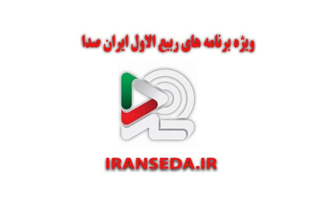 همراه با «ایران صدا» در مناسبت‌های ماه ربیع‌الاول