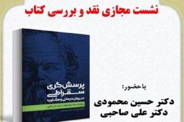 نشست نقد و بررسی کتاب پرسش‌گری سقراطی برگزار می‌شود