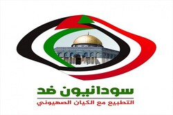 الشارع السوداني يطلق هاشتاغ "#سودانيون_ضد_التطبيع"