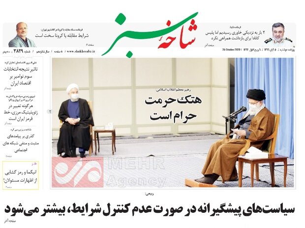 صفحه اول روزنامه های استان قم ۵ آبان ۱۳۹۹