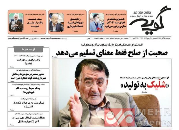 صفحه اول روزنامه های استان قم ۵ آبان ۱۳۹۹