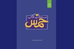 کتاب «مستندات کتاب خمس» منتشر شد