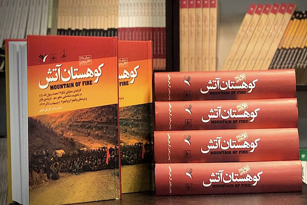 «کوهستان آتش» به بازار آمد/پنجمین کتاب از حماسه ۲۷