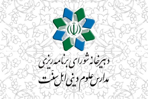 نامه شورای برنامه‌ریزی مدارس علوم دینی اهل سنت به حجت‌الاسلام قمی