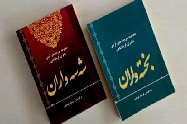 دوو کۆمەڵە شێعری کوردی بە زاراوەی کەلهوڕی بڵاو بووەوە