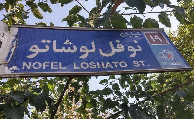 خیابان نوفل‌لوشاتو را به خیابان «نبی اکرم» تغییر دهید